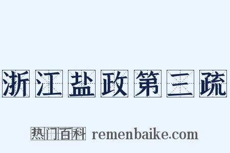 浙江盐政第三疏是什么意思的图片
